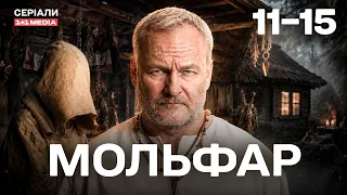 МОЛЬФАР 11-15 СЕРІЇ | МІСТИЧНИЙ СЕРІАЛ | ВІН – ОСТАННЯ НАДІЯ НА ДОПОМОГУ!