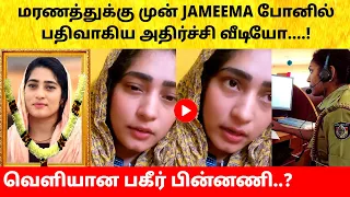 Jameema Begum shocking video before incident | Blacksheep Ayaz wife | CM Vijay Tribute | TVK