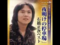 鉄橋をわたると涙がはじまる