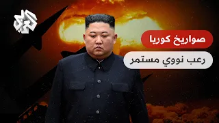 صواريخ كوريا الشمالية المدمرة تنشر الرعب في المحيط الهادي وتتحدى القوات الأميركية في المنطقة دندنها