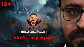 سهرة الرعب 124 قصة مجموعة قصصية قصة رعب أحمد يونس 