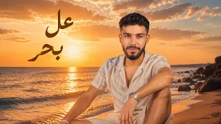                                                    سلطان بيك   عل بحر دندنها