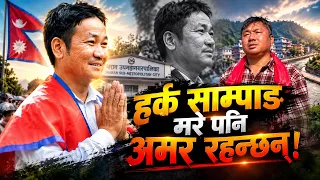 हर्क साम्पाङ मरे पनि अमर रहन्छन्!