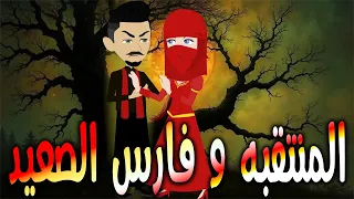 المنتقبه و فارس الصعيد حكايات توتا وماجي رواية رومانسية حب وعشق كاملة 