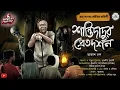 Download Lagu শান্তিদাদুর প্রেতদর্শন|#scary(গ্রামবাংলার ভৌতিক কাহিনী)|আকাশ চন্দ|#Horror|#Ghost|#Banglagolpo|#bhoot