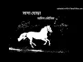 Download Lagu Sada Ghora by Anil Bhowmik