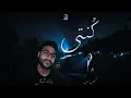 Rashad Combal X Lege-Cy - Konty | رشاد كُمبال و ليجي سي - كُنتي