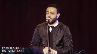 Tamer Ashour Enta Ekhtart Live تامر عاشور انت اخترت لايف  Tamer Ashour Enta Ekhtart Live تامر عاشور انت اخترت لايف