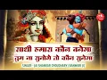 Download Lagu साथी हमारा कौन बनेगा तुम न सुनोगे तो कौन सुनेगा | Saathi Hamara Kaun | Banwari Ji | Shyam Bhajan