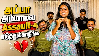 “அப்பா அம்மாவை Assault-ஆ எடுத்துக்காதீங்க 💔”