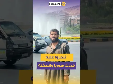 شاب من الحسكة يقف بساحة الامويين يشعل مواقع التواصل