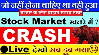 जो नहीं होना चाहिए था वही हुआ😱🔴 LIVE देखलो🔴 सब CRASH😢 GOLD BITCOIN CRYPTO🔴 US NON FARM PAYROLL DATA