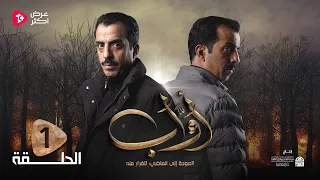 مسلسل أواب الحلقة الأولى سلطان الجعدبي صالح المطري طارق السفياني عبدالناصر العراسي 