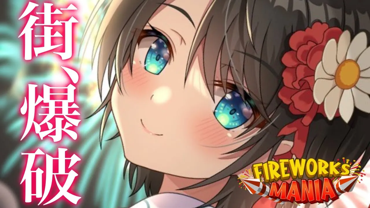 【#生スバル】夏だね♡花火打ち上げ会場：Fireworks Mania【ホロライブ/大空スバル】