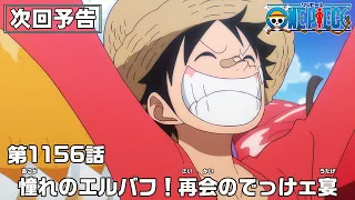 YouTube影片, 內容是ONE PIECE 艾爾帕布篇 的 第 1156 預告