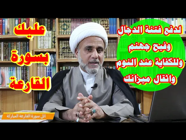 ⁣كيف تقرا القارعة لاثقال ميزان حسناتك والكفاية عند النوم ومن فتنة الدجال/سلسلة فضائل السور والايات