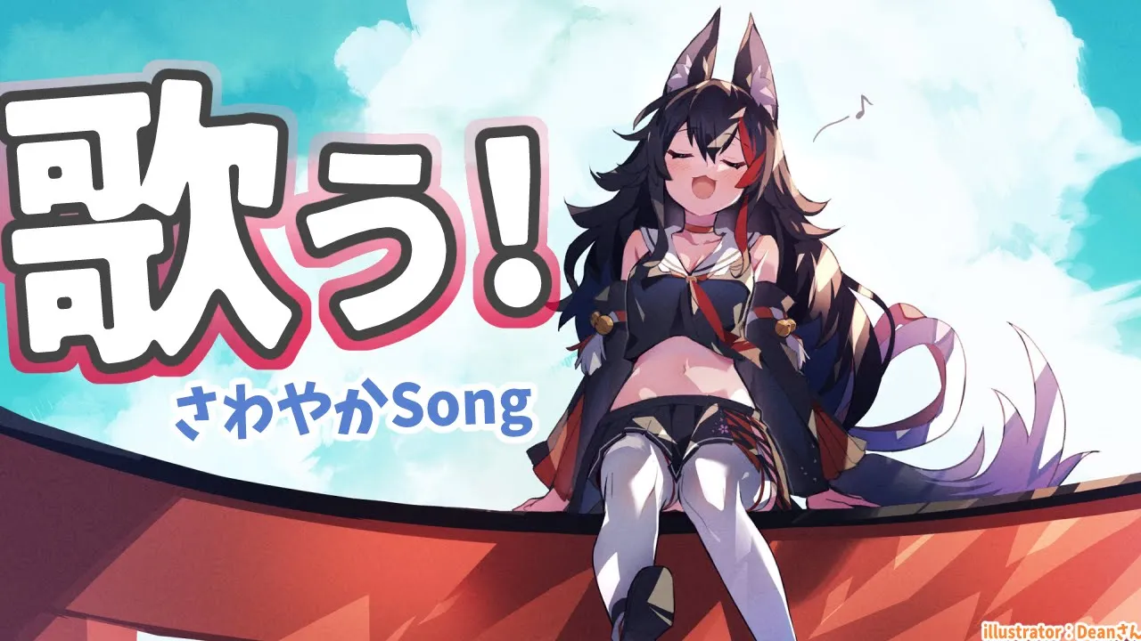 【歌枠】さわやかな歌をうたおう！【ホロライブ/大神ミオ】