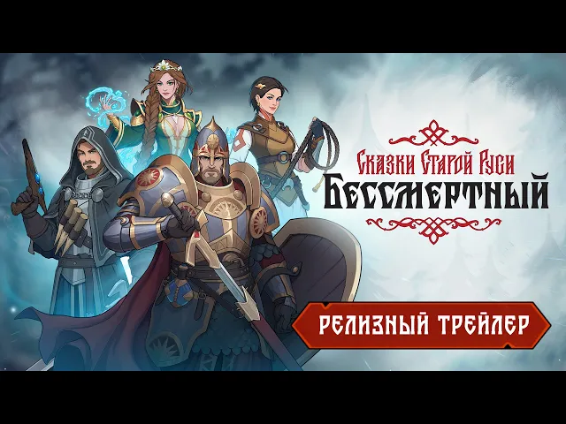 Бессмертный. Сказки Старой Руси — Релизный трейлер