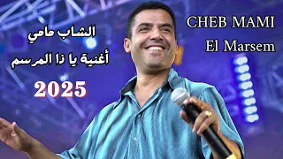 الشاب مامي اغنية يا ذا المرسم الشاب مامي اغنية المرسم الشاب مامي يا ذا المرسم الشاب مامي المرسم 