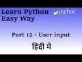 Learn Python in Hindi Part 12 User input