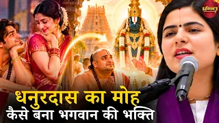 धनुरदास का मोह कैसे बना भगवान की भक्ति || चित्रलेखा जी || Ishwar TV