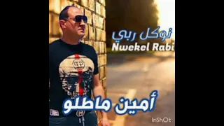 اغنية امين مالتو ديري يدك في يديا 