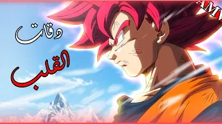 اغنيه دقات القلب اغنيه حماسيه وموثره بنفس الوقت على مهارات غوكو دراغون بول سوبر Dragon Ball AMV  اغنيه دقات القلب اغنيه حماسيه وموثره بنفس الوقت على مهارات غوكو دراغون بول سوبر Dragon Ball AMV