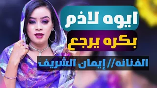 إيمان الشريف  ايوه لاذم                       اغاني سودانية دندنها