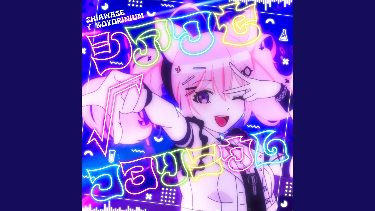 シアワセ√コヨリニウム