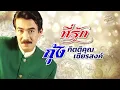 ที่รัก (เนื้อเพลง / Lyric Video) - กุ้ง กิตติคุณ เชียรสงค์