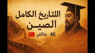 التاريخ الكامل للصين من العصور القديمة إلى العصر الحديث وثائقي 4K 