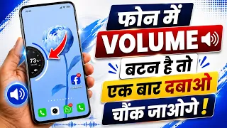 फोन में वॉल्यूम बटन है तो एक बार दबाओ चौक जाओगे || phone volume hidden setting