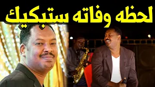 لحظة وفاة الفنان صفوت الجيلي في معتقلات المليشيا والفنانة ياسمين كوستي تبكي عليه دندنها