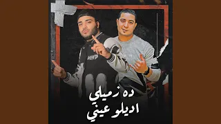اغنية   دة زميلي اديلو عيني   اسلام كابونجا   ميسو    دندنها