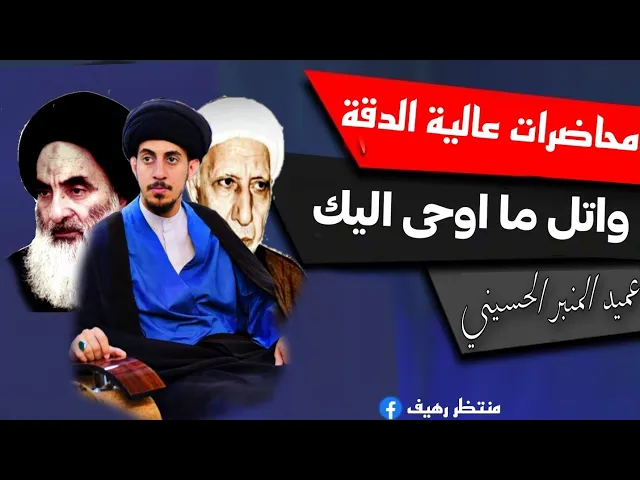 ⁣اجمل كلام 💙 واتل ما اوحى اليك من ربك || عميد المنبر الحسيني د.الشيخ احمد الوائلي رحمه الله تعالى