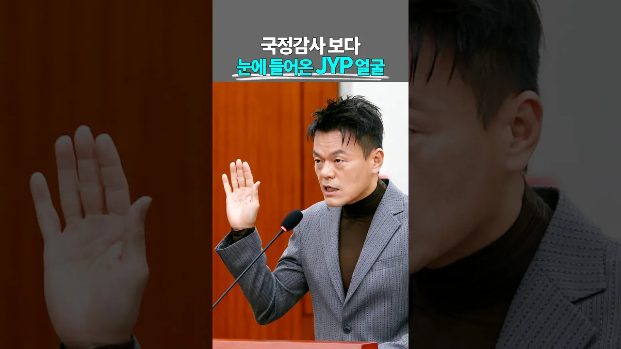 성형외과 의사가 박진영 국정감사를 보면 생기는 일🧑‍🔬 #shorts #jyp