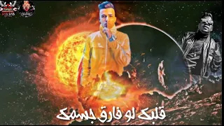 مهرجان قلبك لو فارق جسمك  مصطفى الجن و عصام صاصا و هادى الصغير و احمد موزه مهرجانات     دندنها