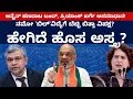 Download Lagu ನಮೋ ʼಬಿಲ್‌ʼವಿದ್ಯೆಗೆ ಬೆಚ್ಚಿ ಬಿತ್ತಾ ವಿಪಕ್ಷ? ಹೇಗಿದೆ ಹೊಸ ಅಸ್ತ್ರ? | Amit Shah | Loksabha | Priyanka | BJP