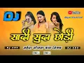 Chinta Devi New Theth Nagpuri Dj Song 2025 || Sadi Suda Chhodi (मईया योजना डांस मिक्स) Dj Ads Song