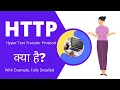What is HTTP Hypertext Transfer Protocol in Hindi Techmoodly