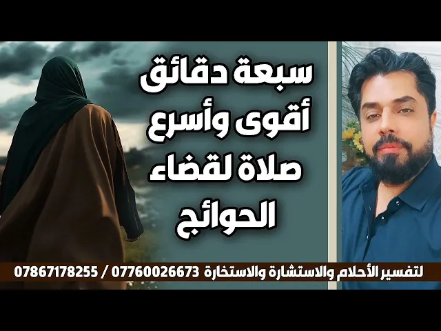 ⁣بسبعة دقائق اقوى واسرع صلاة لقضاء الحوائج