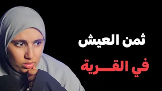 قصتي هذا ثمن عيشي في القرية قد يكمن الخير في الشـــ ر 