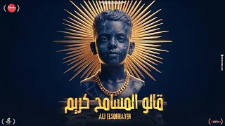قالو المسامح كريم   والله في ناس كتير خسرتها كانت اكبر مكاسب   علي الصغير   توزيع امجد الجوكر دندنها