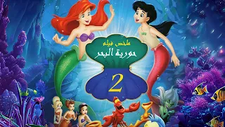 ساحرة شريرة حولت بنت لحورية بحر عشان تساعدها تحكم المحيط ملخص فيلم The Little Mermaid 2 ديزني  ساحرة شريرة حولت بنت لحورية بحر عشان تساعدها تحكم المحيط ملخص فيلم The Little Mermaid 2 ديزني