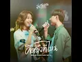 คิดถึงที่ไหน | Ost.วุ่นรักนักจิ้น Why You Y Me ? - Evening Sunday feat. Parn