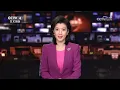 Download Lagu CCTV4 中国新闻(晚间版) 片头 \u0026 结尾 China News (Night) Opening \u0026 Closing (2025年2月2日)