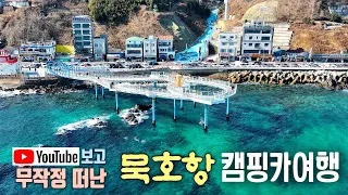 유튜브에서 한번보고 너무 아름다워서 무작정 떠난 강원도 동해 묵호항 차박여행 / 해랑전망대 /벽화마을 / 바람의언덕 / 묵호등대 / 도째비골 스카이밸리 / 논골담길 /mavic 3 썸네일