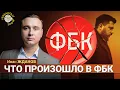 Download Lagu Иван Жданов о причинах своего ухода из ФБК