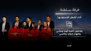 فرقة سلطنة تشعل الاستوديو بأغنية «أبويا وصاني».. وإدوارد ونانسي منبهرين!