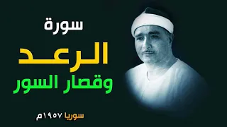 أداء مذهل وتحكم صوتي رهيب الشيخ مصطفى اسماعيل سورة الرعد والقصار 1957م 